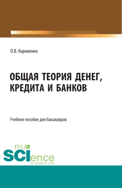 Обложка книги Общая теория денег, кредита и банков. (Бакалавриат). Учебное пособие., Олег Васильевич Корниенко