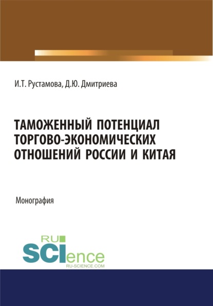 Таможенный потенциал торгово-экономических отношений России и Китая. (Аспирантура, Бакалавриат, Специалитет). Монография.