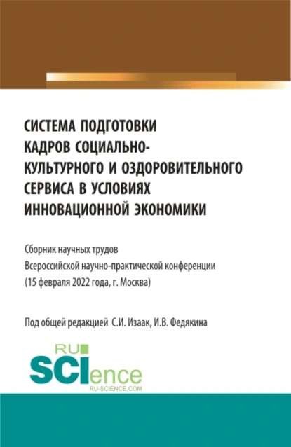 Обложка книги Система подготовки кадров социально-культурного и оздоровительного сервиса в условиях инновационной экономики. (Аспирантура, Бакалавриат, Магистратура, СПО). Сборник статей., Светлана Ивановна Изаак