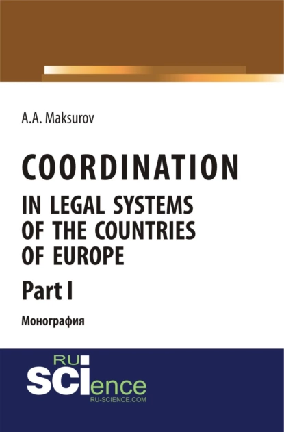 Обложка книги Coordination in legal systems of the countries of Europe. Part I. (Адъюнктура, Аспирантура, Бакалавриат). Монография., Алексей Анатольевич Максуров