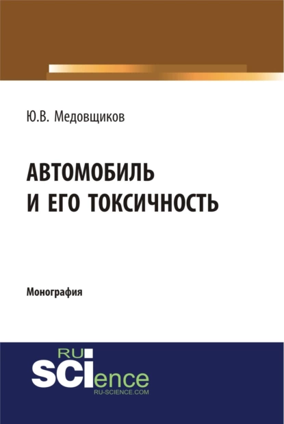 Обложка книги Автомобиль и его токсичность. (Аспирантура, Бакалавриат, Магистратура, Специалитет). Монография., Юрий Владимирович Медовщиков