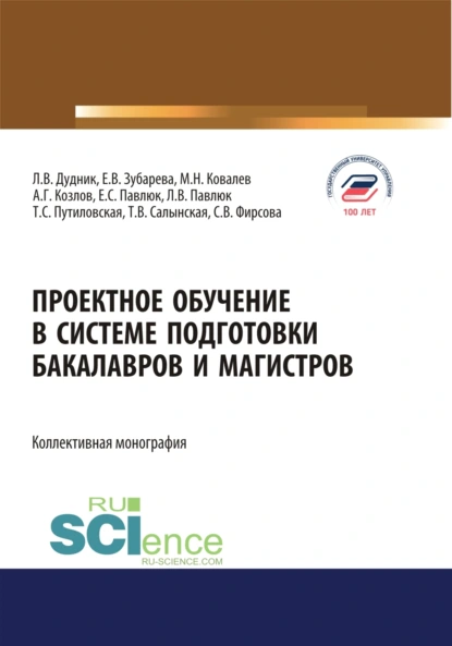 Обложка книги Проектное обучение в системе подготовки бакалавров и магистров. (Аспирантура, Бакалавриат, Магистратура). Монография., Елена Вячеславовна Зубарева