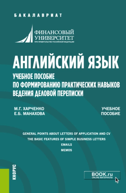 Обложка книги Английский язык. Учебное пособие по формированию практических навыков ведения деловой переписки. (Бакалавриат). Учебное пособие., Марина Григорьевна Харченко