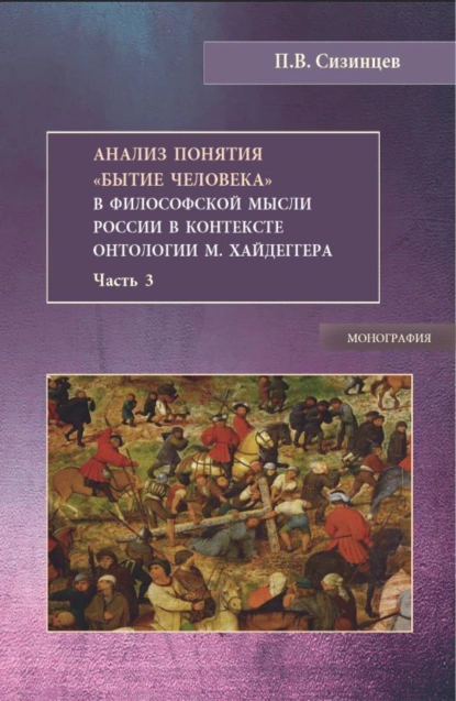 Обложка книги Анализ понятия Бытие человека в философской мысли России в контексте онтологии М.Хайдеггера. Часть 3. (Бакалавриат, Магистратура). Монография., Павел Васильевич Сизинцев