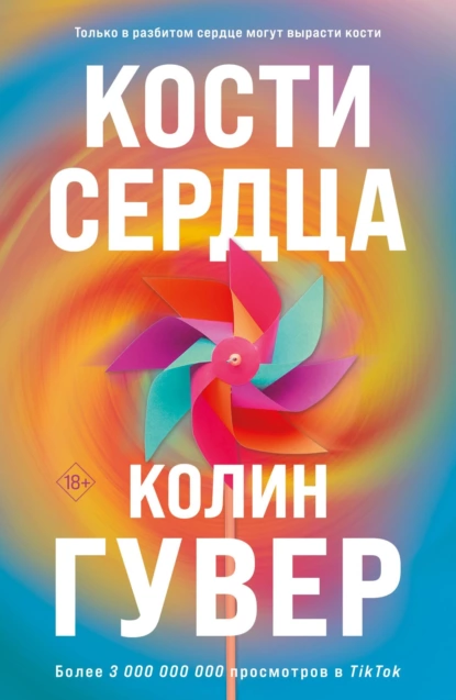 Обложка книги Кости сердца, Колин Гувер