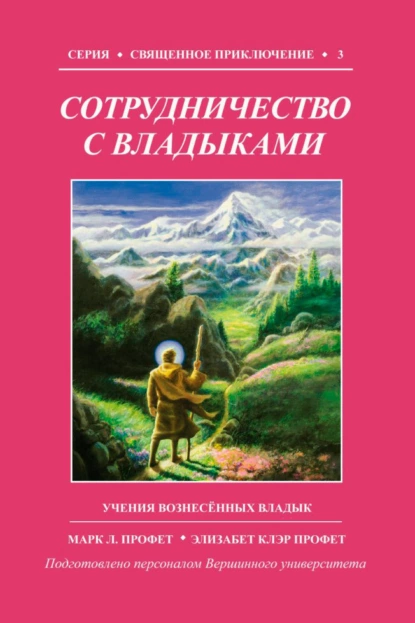 Обложка книги Сотрудничество с Владыками, Элизабет Клэр Профет