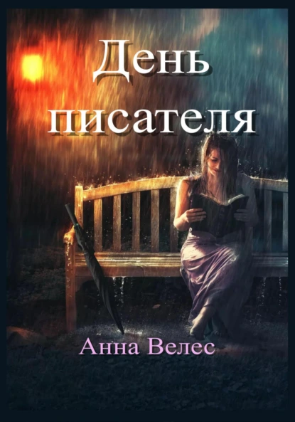 Обложка книги День писателя, Анна Велес