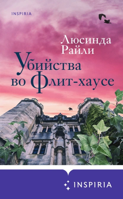 Обложка книги Убийства во Флит-хаусе, Люсинда Райли