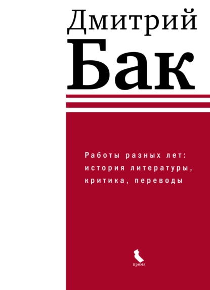 Обложка книги Работы разных лет: история литературы, критика, переводы, Д. П. Бак