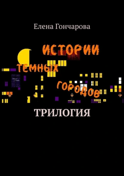 Обложка книги Истории темных городов, Елена Гончарова