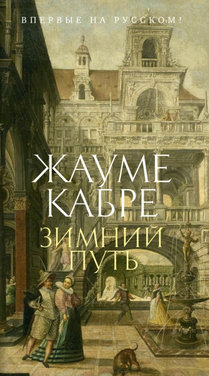 Обложка книги Зимний путь, Жауме Кабре