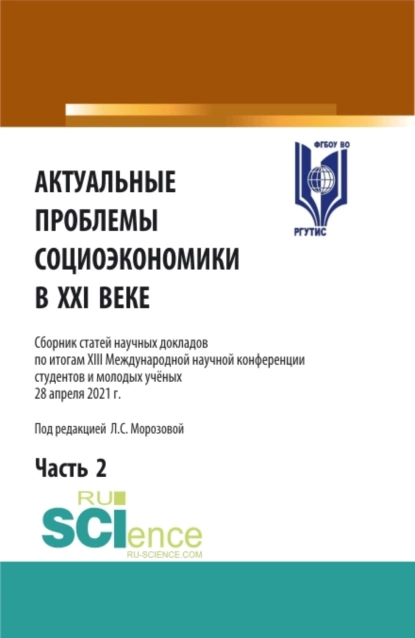 Обложка книги Актуальные проблемы социоэкономики в XXI веке. Том 2. (Аспирантура, Бакалавриат, Магистратура). Сборник статей., Любовь Семеновна Морозова