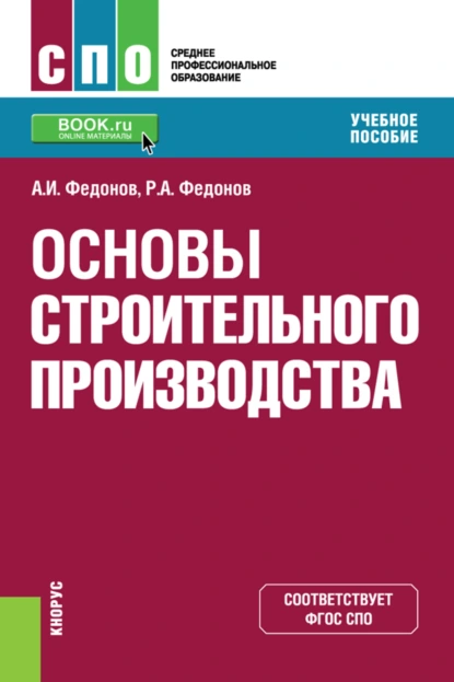 Обложка книги Основы строительного производства. (СПО). Учебное пособие., Александр Иванович Федонов