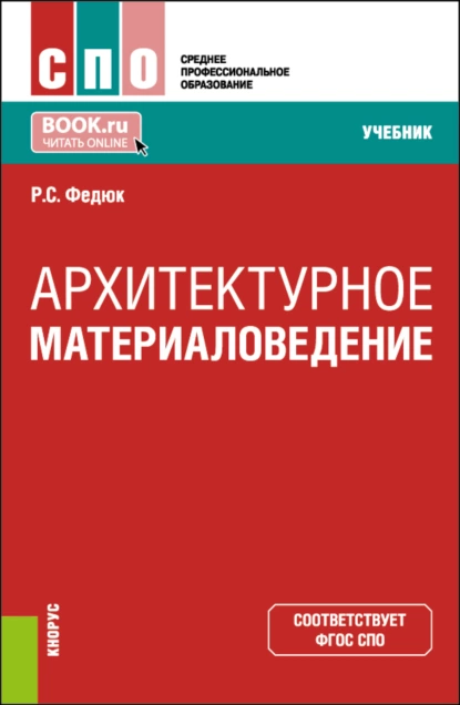 Обложка книги Архитектурное материаловедение. (СПО). Учебник., Роман Сергеевич Федюк