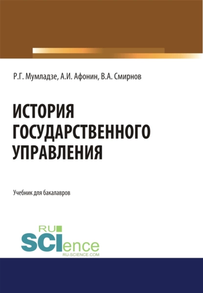 Обложка книги История государственного управления. (Бакалавриат). Учебник., Роман Георгиевич Мумладзе