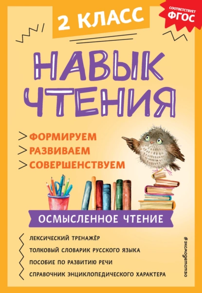 Обложка книги Навык чтения. Формируем, развиваем, совершенствуем. 2 класс, А. А. Бондаренко