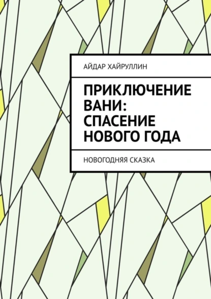 Обложка книги Приключение Вани: Спасение Нового года, Айдар Русланович Хайруллин