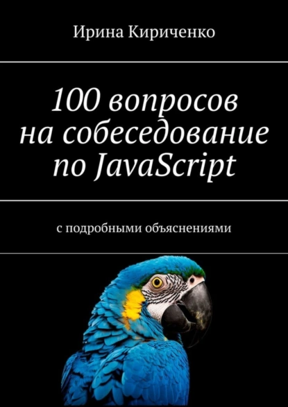 Обложка книги 100 вопросов на собеседование по JavaScript. С подробными объяснениями, Ирина Кириченко