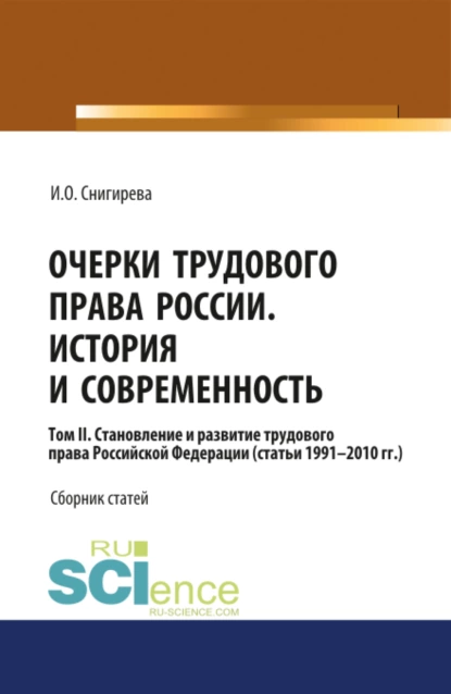 Обложка книги Очерки трудового права России. История и современность.Том 2. (Бакалавриат). Сборник статей., Ирина Олеговна Снигирева