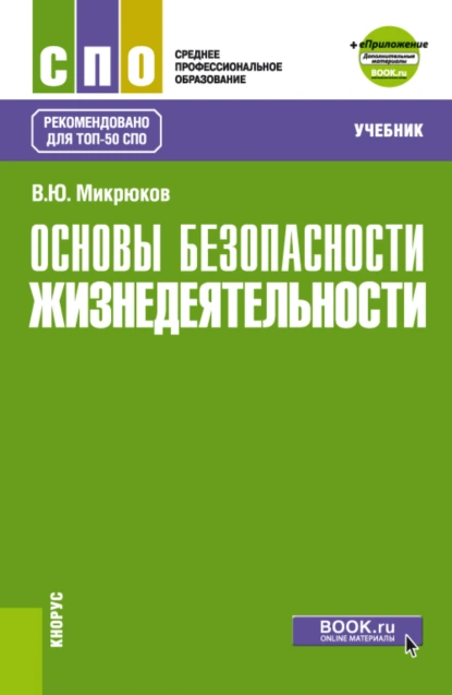 Обложка книги Основы безопасности жизнедеятельности и еПриложение. (СПО). Учебник., Василий Юрьевич Микрюков