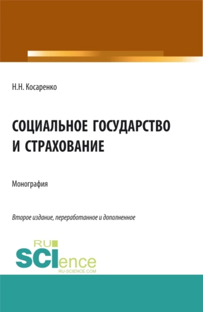 Обложка книги Социальное государство и страхование. (Аспирантура, Бакалавриат, Магистратура). Монография., Николай Николаевич Косаренко