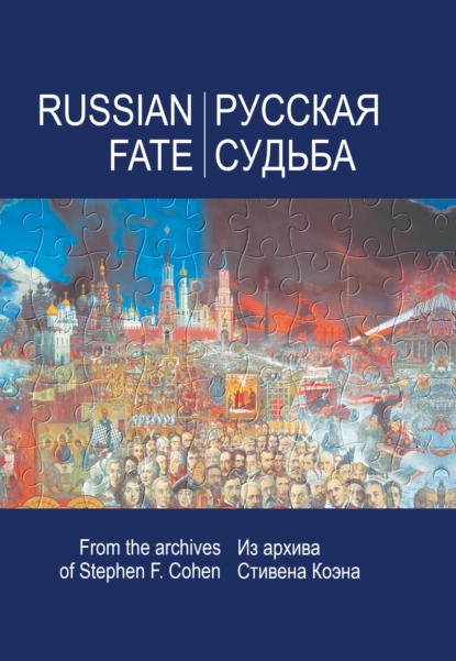 Обложка книги Русская судьба. Воспоминания, которые я никогда не напишу. Из архива Стивена Коэна, Стивен Коэн