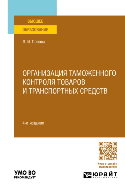 Обложка книги Организация таможенного контроля товаров и транспортных средств 4-е изд., пер. и доп. Учебное пособие для вузов, Любовь Ивановна Попова