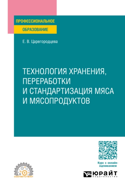 Обложка книги Технология хранения, переработки и стандартизация мяса и мясопродуктов. Учебное пособие для СПО, Елена Васильевна Царегородцева