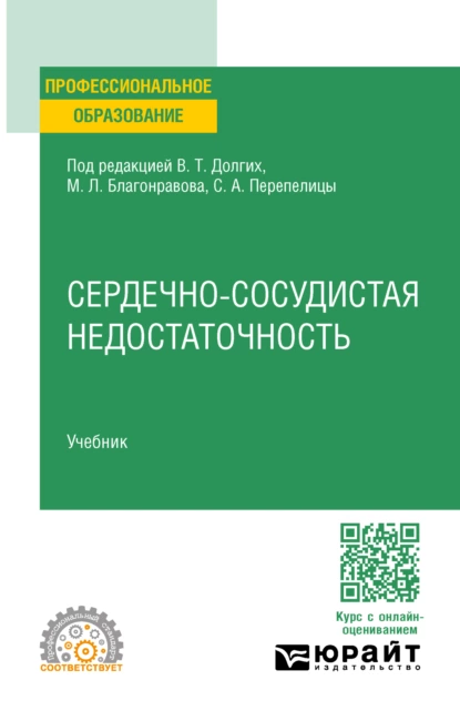 Обложка книги Сердечно-сосудистая недостаточность. Учебник для СПО, Владимир Терентьевич Долгих