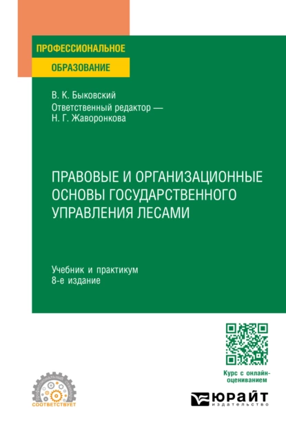 Обложка книги Правовые и организационные основы государственного управления лесами 8-е изд., пер. и доп. Учебник и практикум для СПО, Наталья Григорьевна Жаворонкова