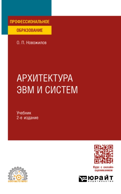 Обложка книги Архитектура ЭВМ и систем. Учебник для СПО, Олег Петрович Новожилов