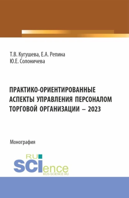 Обложка книги Практико-ориентированные аспекты управления персоналом торговой организации – 2023. (Бакалавриат, Магистратура). Монография., Татьяна Вячеславовна Кугушева