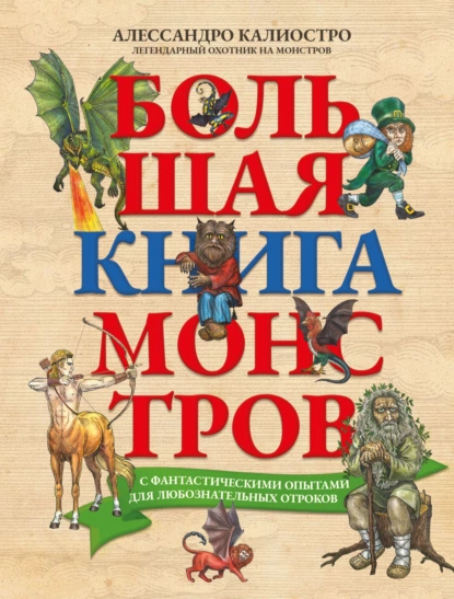 Обложка книги Большая книга монстров с фантастическими опытами для любознательных отроков, Алессандро Калиостро