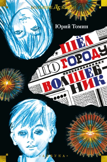 Обложка книги Шёл по городу волшебник, Юрий Томин