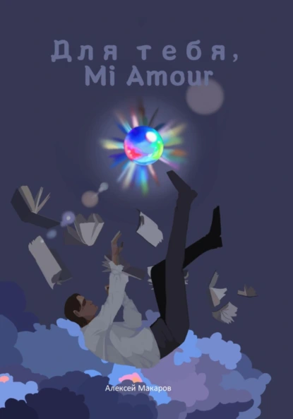 Обложка книги Для тебя, Mi Amour, Алексей Макаров