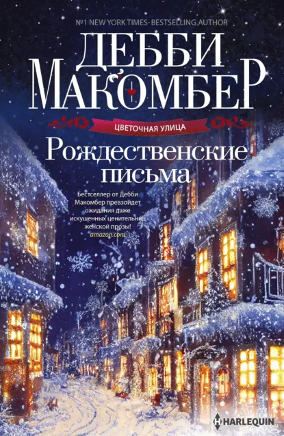 Обложка книги Рождественские письма, Дебби Макомбер