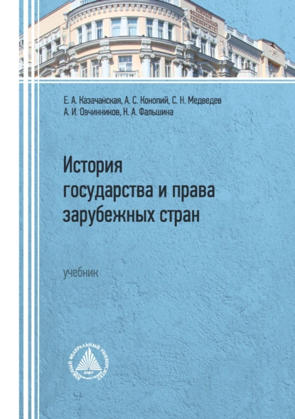 Обложка книги История государства и права зарубежных стран, Алексей Игоревич Овчинников