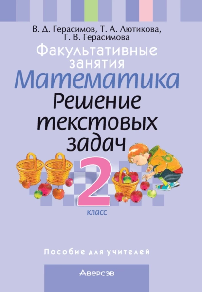 Обложка книги Факультативные занятия. Математика. 2 класс. Решение текстовых задач, Г. В. Герасимова