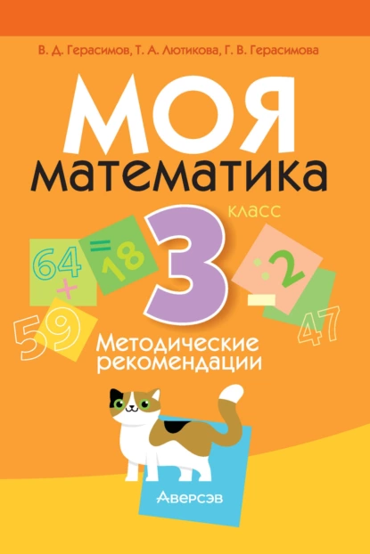 Обложка книги Моя математика. 3 класс. Методические рекомендации, Г. В. Герасимова
