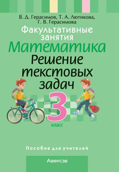 Обложка книги Факультативные занятия. Математика. 3 класс. Решение текстовых задач, Г. В. Герасимова