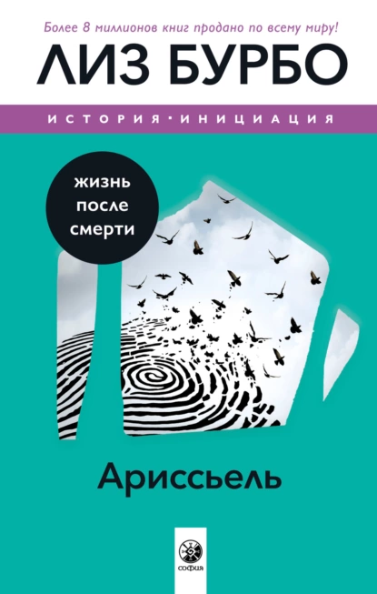 Обложка книги Ариссьель. Жизнь после смерти, Лиз Бурбо