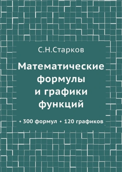 Обложка книги Математические формулы и графики функций. 300 формул, 120 графиков, С. Н. Старков