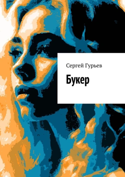 Обложка книги Букер, Сергей Гурьев