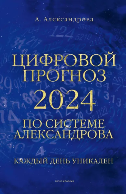 Обложка книги Цифровой прогноз по системе Александрова, Алла Александрова