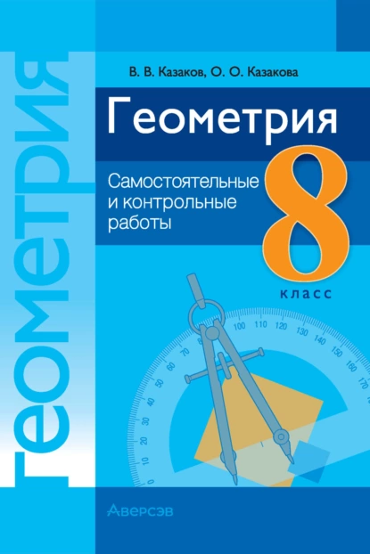 Обложка книги Геометрия. 8 класс. Самостоятельные и контрольные работы, В. В. Казаков