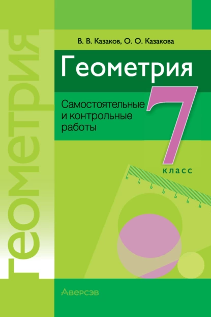 Обложка книги Геометрия. 7 класс. Самостоятельные и контрольные работы, В. В. Казаков