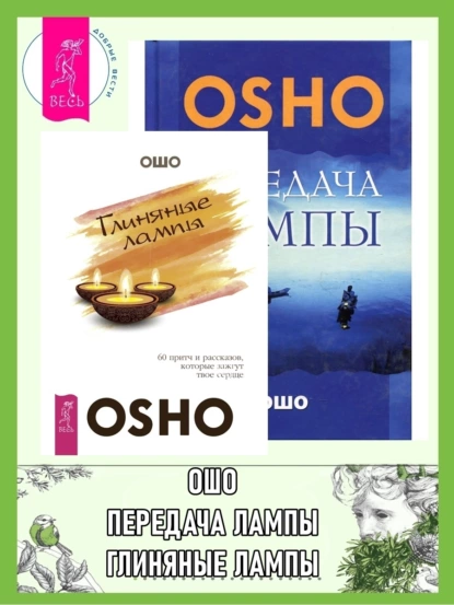 Обложка книги Глиняные лампы: 60 притч и рассказов, которые зажгут твое сердце. Передача лампы, Бхагаван Шри Раджниш (Ошо)