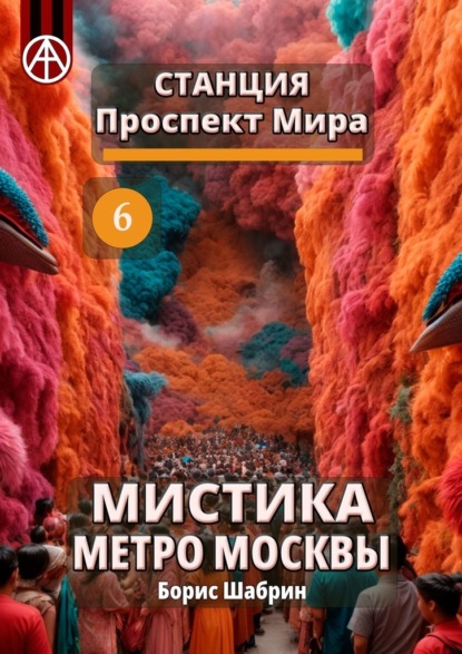Станция Проспект Мира 6. Мистика метро Москвы