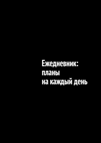 Планинги – для чего и кому они нужны