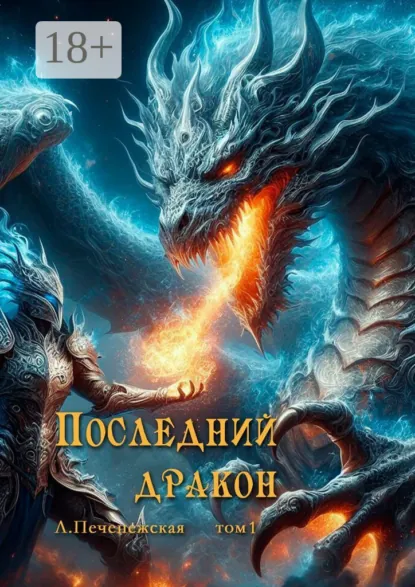 Обложка книги Последний дракон. Том 1, Лариса Печенежская